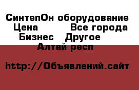 СинтепОн оборудование › Цена ­ 100 - Все города Бизнес » Другое   . Алтай респ.